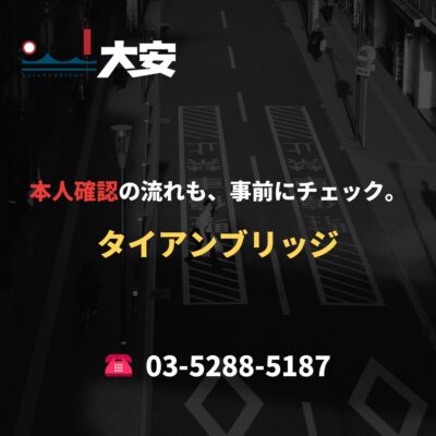 本人確認の流れも、事前にチェック。｜タイアンブリッジ