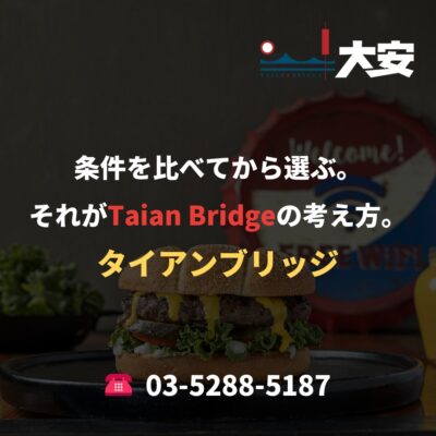 条件を比べてから選ぶ。それがTaian Bridgeの考え方。