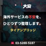 海外サービスの不安を、ひとつずつ整理します。｜タイアンブリッジ