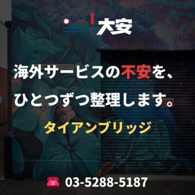 海外サービスの不安を、ひとつずつ整理します。｜タイアンブリッジ