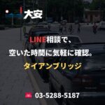 LINE相談で、空いた時間に気軽に確認。｜タイアンブリッジ