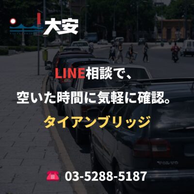 LINE相談で、空いた時間に気軽に確認。｜タイアンブリッジ