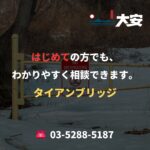 はじめての方でも、わかりやすく相談できます。｜タイアンブリッジ
