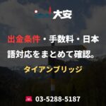 出金条件・手数料・日本語対応をまとめて確認。｜タイアンブリッジ