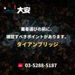 業者選びの前に、確認すべきポイントがあります。｜タイアンブリッジ