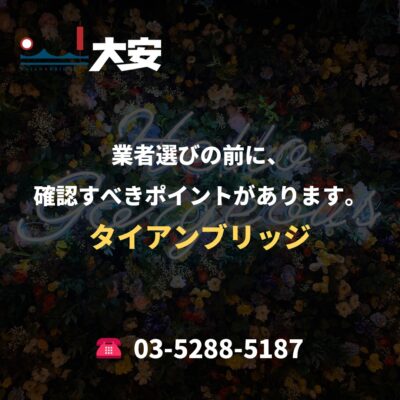 業者選びの前に、確認すべきポイントがあります。｜タイアンブリッジ