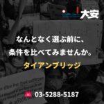 なんとなく選ぶ前に、条件を比べてみませんか。｜タイアンブリッジ