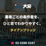 業者ごとの条件差を、ひと目でわかりやすく。｜タイアンブリッジ