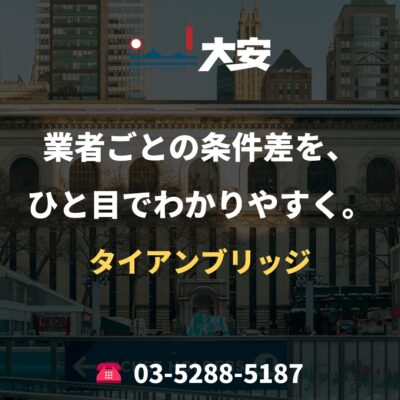 業者ごとの条件差を、ひと目でわかりやすく。｜タイアンブリッジ
