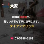 相談は日本語で。難しい内容も丁寧に説明します。｜タイアンブリッジ