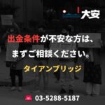 出金条件が不安な方は、まずご相談ください。｜タイアンブリッジ