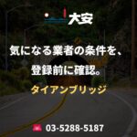 気になる業者の条件を、登録前に確認。｜タイアンブリッジ