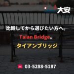 比較してから選びたい方へ。Taian Bridge。
