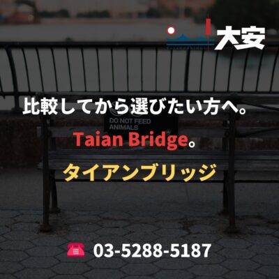 比較してから選びたい方へ。Taian Bridge。