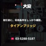 取引前に、利用条件をしっかり確認。｜タイアンブリッジ