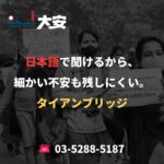 日本語で聞けるから、細かい不安も残しにくい。｜タイアンブリッジ