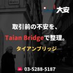 取引前の不安を、Taian Bridgeで整理。