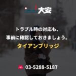 トラブル時の対応も、事前に確認しておきましょう。｜タイアンブリッジ