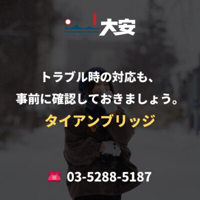 トラブル時の対応も、事前に確認しておきましょう。｜タイアンブリッジ