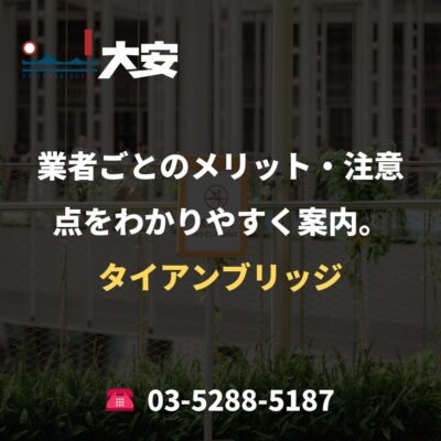 業者ごとのメリット・注意点をわかりやすく案内。｜タイアンブリッジ