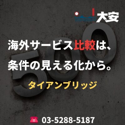 海外サービス比較は、条件の見える化から。｜タイアンブリッジ