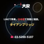 LINEで簡単。日本語で気軽に相談。｜タイアンブリッジ