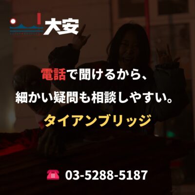 電話で聞けるから、細かい疑問も相談しやすい。｜タイアンブリッジ