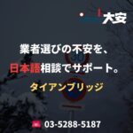 業者選びの不安を、日本語相談でサポート。｜タイアンブリッジ