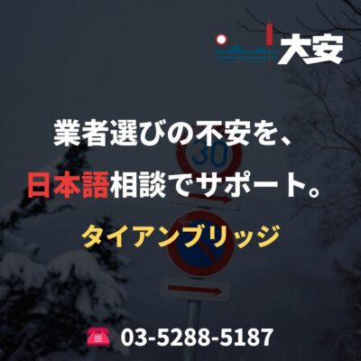 業者選びの不安を、日本語相談でサポート。｜タイアンブリッジ