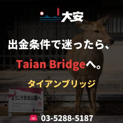 出金条件で迷ったら、Taian Bridgeへ。