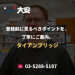 登録前に見るべきポイントを、丁寧にご案内。｜タイアンブリッジ