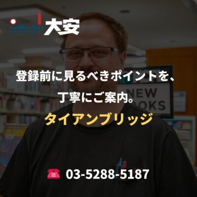 登録前に見るべきポイントを、丁寧にご案内。｜タイアンブリッジ