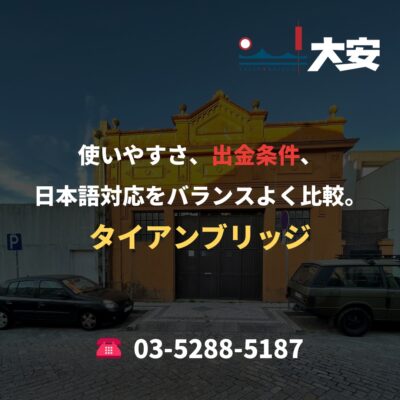 使いやすさ、出金条件、日本語対応をバランスよく比較。｜タイアンブリッジ