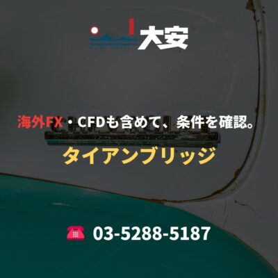 海外FX・CFDも含めて、条件を確認。｜タイアンブリッジ