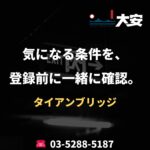 気になる条件を、登録前に一緒に確認。｜タイアンブリッジ