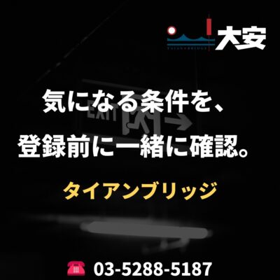 気になる条件を、登録前に一緒に確認。｜タイアンブリッジ
