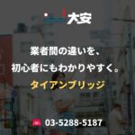 業者間の違いを、初心者にもわかりやすく。｜タイアンブリッジ