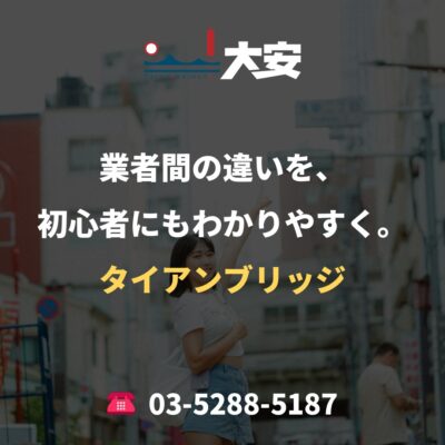 業者間の違いを、初心者にもわかりやすく。｜タイアンブリッジ
