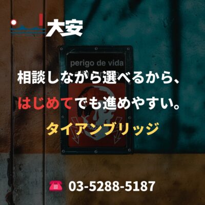 相談しながら選べるから、はじめてでも進めやすい。｜タイアンブリッジ