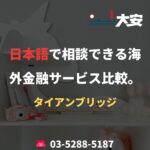 日本語で相談できる海外金融サービス比較。｜タイアンブリッジ