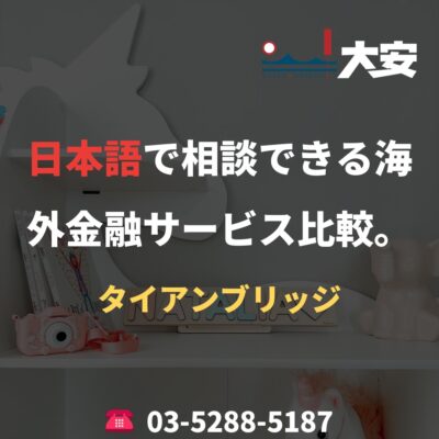 日本語で相談できる海外金融サービス比較。｜タイアンブリッジ