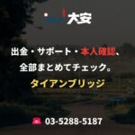 出金・サポート・本人確認、全部まとめてチェック。｜タイアンブリッジ