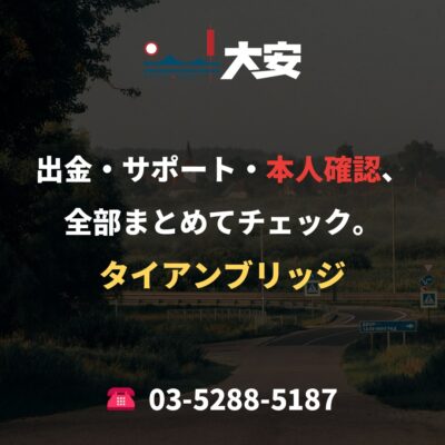 出金・サポート・本人確認、全部まとめてチェック。｜タイアンブリッジ