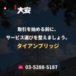 取引を始める前に、サービス選びを整えましょう。｜タイアンブリッジ