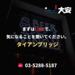 まずはLINEで、気になることを聞いてください。｜タイアンブリッジ