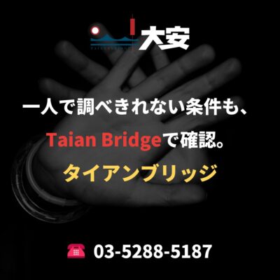 一人で調べきれない条件も、Taian Bridgeで確認。