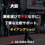 業者選びで不安な方に、丁寧な比較サポート。｜タイアンブリッジ