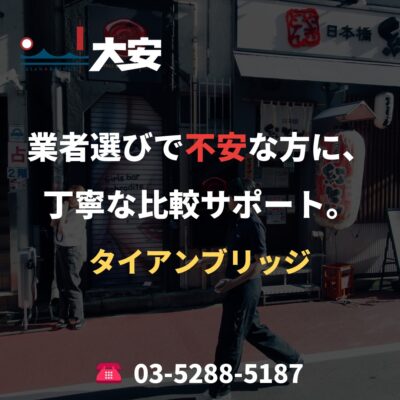 業者選びで不安な方に、丁寧な比較サポート。｜タイアンブリッジ