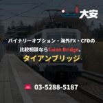 バイナリーオプション・海外FX・CFDの比較相談ならTaian Bridge。