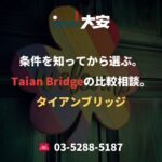 条件を知ってから選ぶ。Taian Bridgeの比較相談。